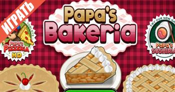 Играть папа луи суши. Игра пекарня. Игры папа Луи все игры. Игра папа Луи блинная. Папа Луи торт.