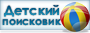 Детский поисковик