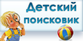 Детский поисковик
