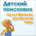 Детский поисковик