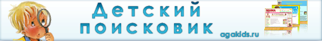 Детский поисковик