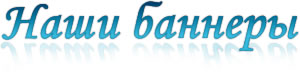 Наши баннеры