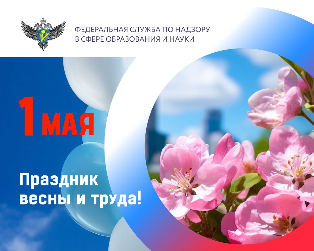 Поздравление руководителя Рособрнадзора с Днём Весны и Труда
